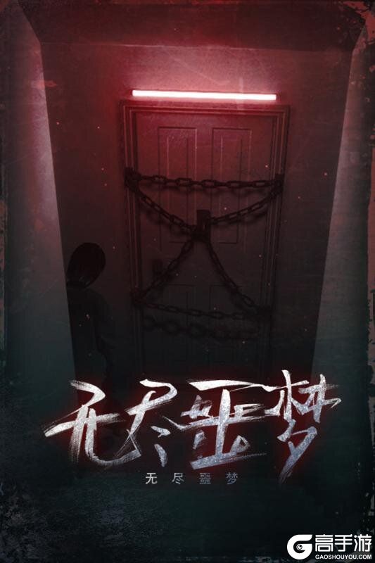 无尽噩梦